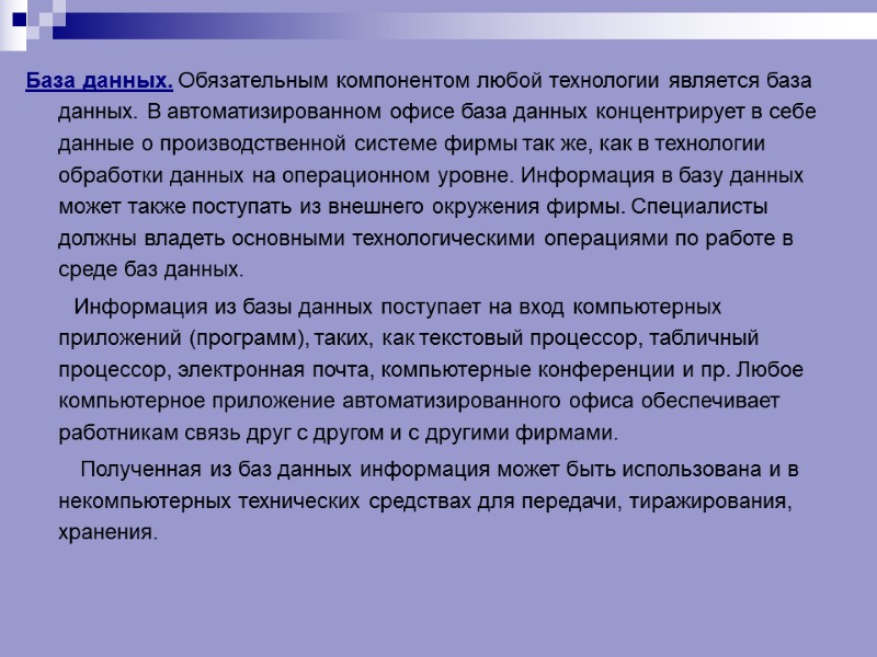 База данных. Обязательным компонентом любой технологии является база данных. В автоматизированном офисе база данных